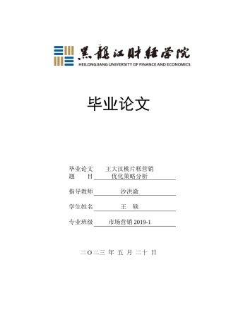 23年WP市场营销-王大汉桃片糕营销优化策略分析-2019511469-王硕.doc