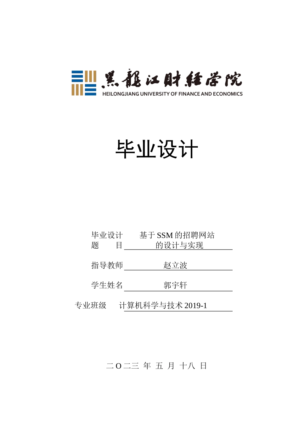 23年WP计算机科学与技术-基于SSM的招聘网站的设计与实现-2019512125-郭宇轩.doc_第1页