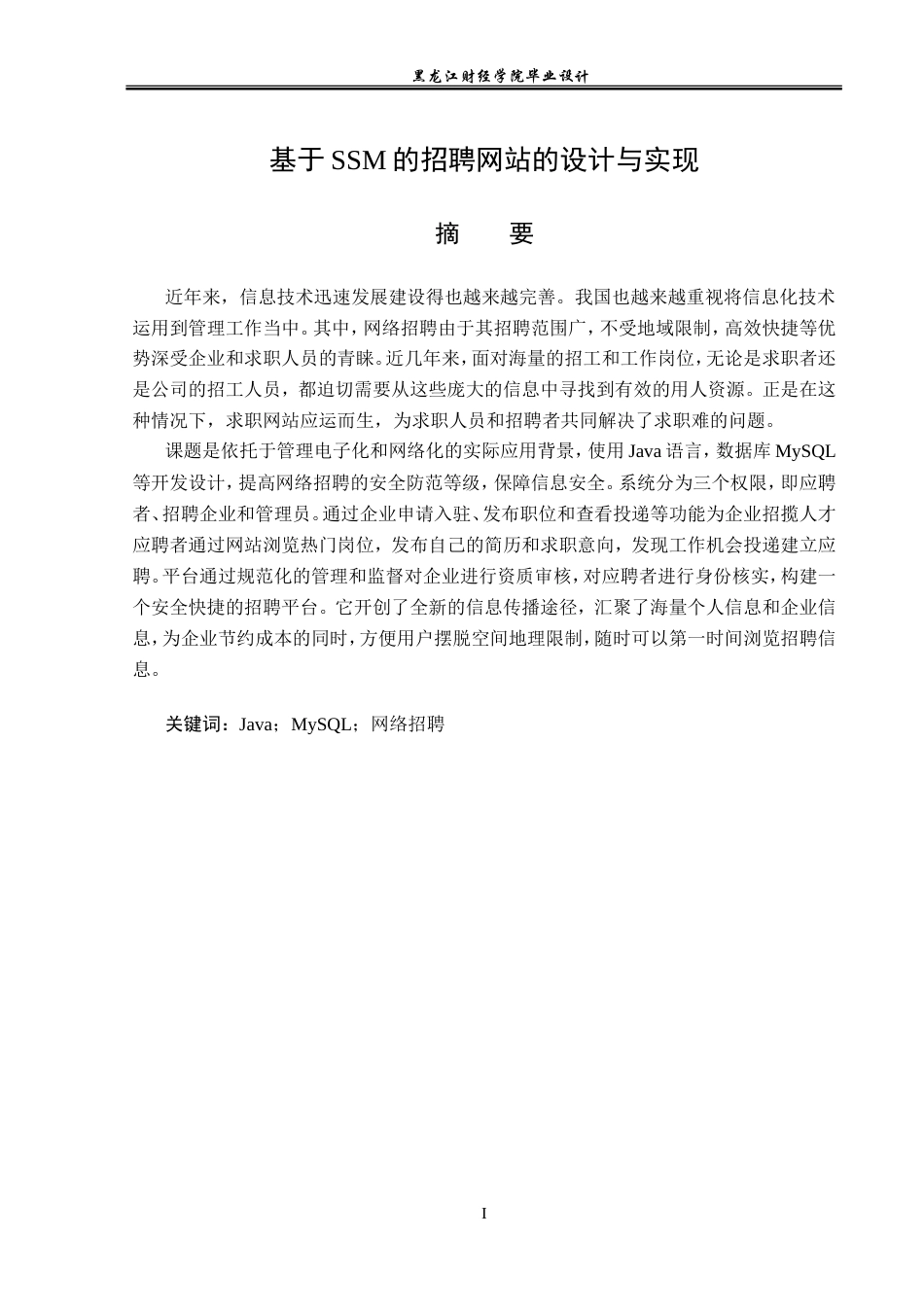 23年WP计算机科学与技术-基于SSM的招聘网站的设计与实现-2019512125-郭宇轩.doc_第2页