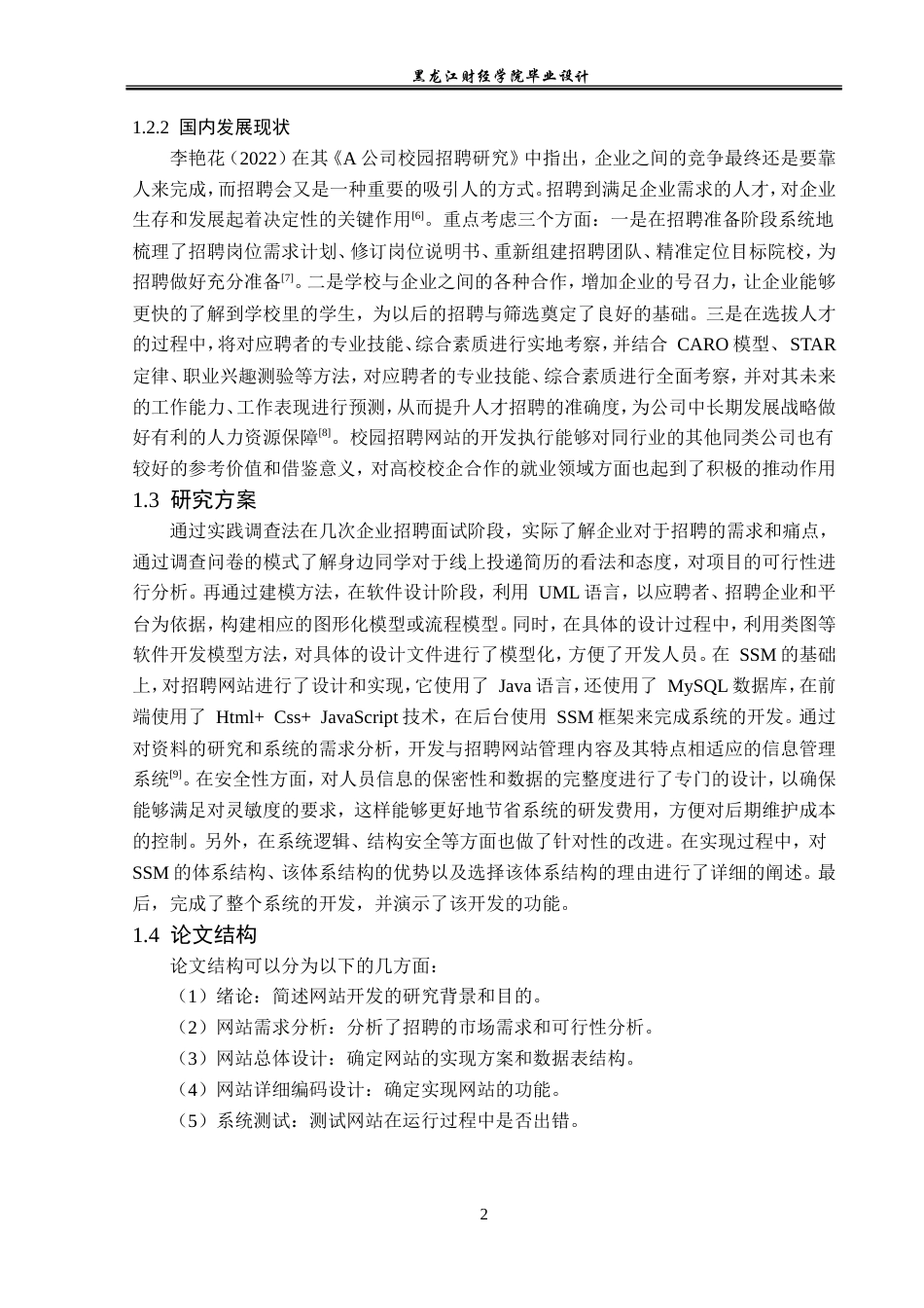 23年WP计算机科学与技术-基于SSM的招聘网站的设计与实现-2019512125-郭宇轩.doc_第8页