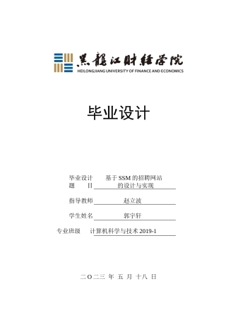 23年WP计算机科学与技术-基于SSM的招聘网站的设计与实现-2019512125-郭宇轩.doc