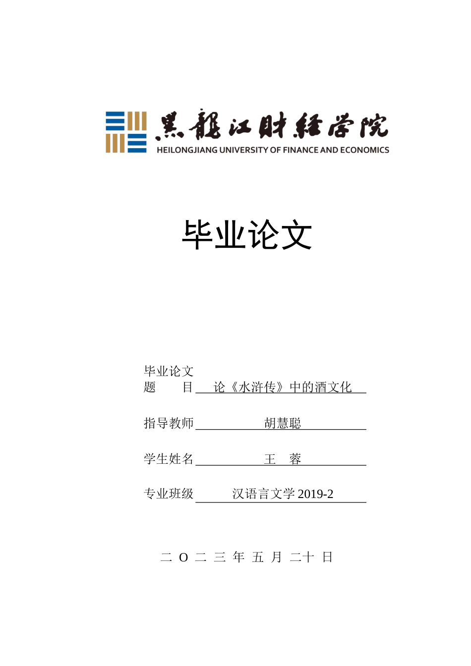 23年WP汉语言文学-论《水浒传》中的酒文化-2019511291-王蓉.doc_第1页