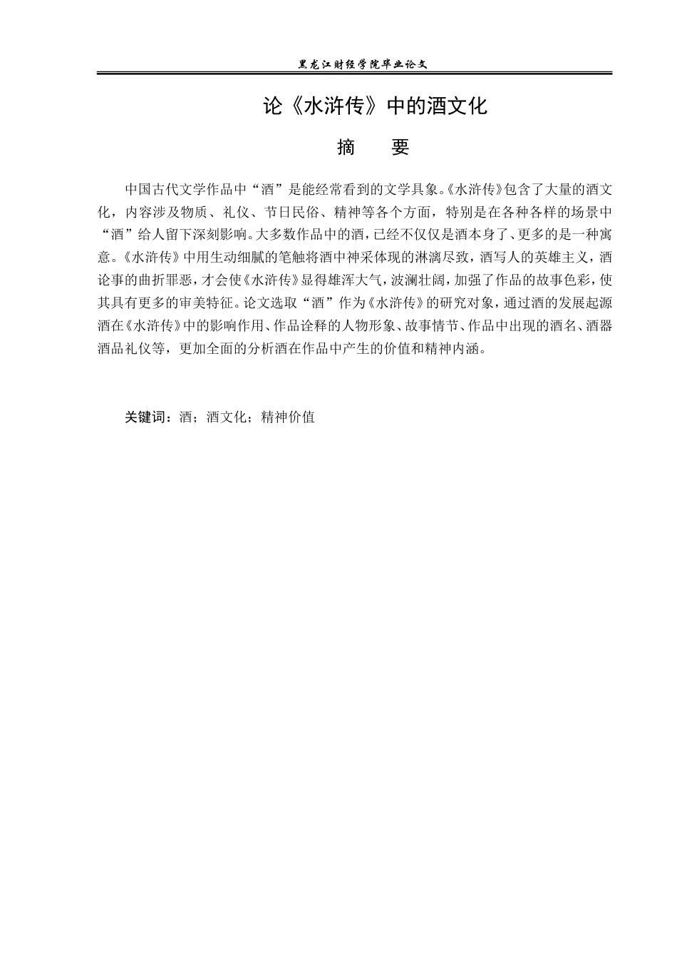 23年WP汉语言文学-论《水浒传》中的酒文化-2019511291-王蓉.doc_第2页