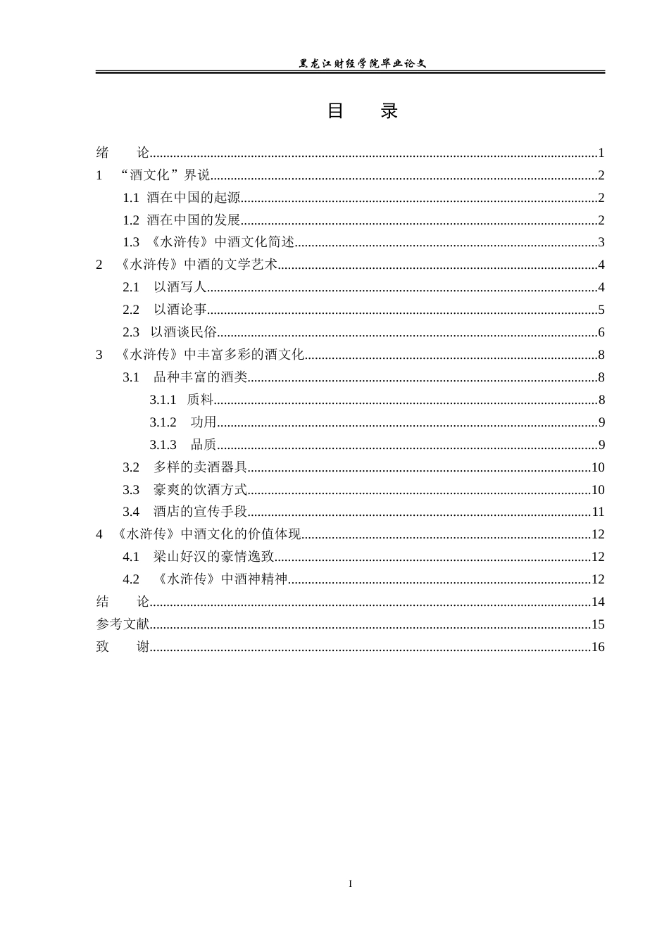 23年WP汉语言文学-论《水浒传》中的酒文化-2019511291-王蓉.doc_第4页