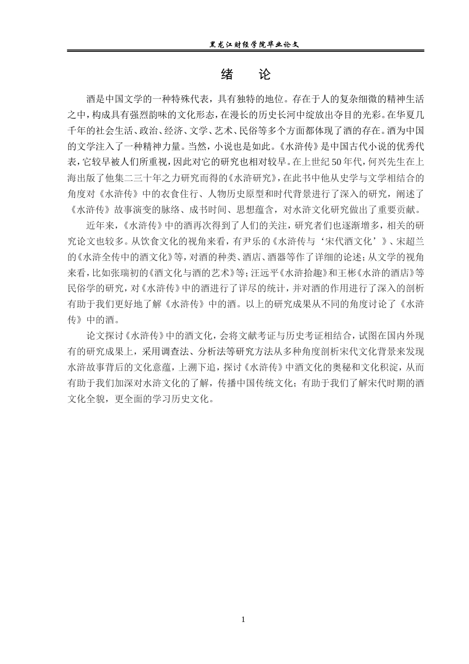 23年WP汉语言文学-论《水浒传》中的酒文化-2019511291-王蓉.doc_第5页