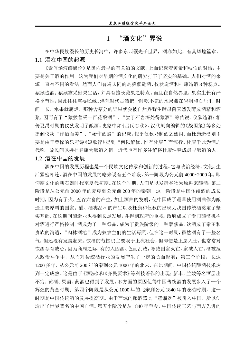 23年WP汉语言文学-论《水浒传》中的酒文化-2019511291-王蓉.doc_第6页