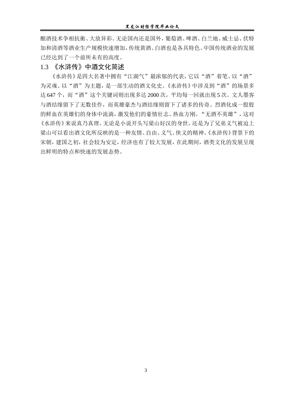23年WP汉语言文学-论《水浒传》中的酒文化-2019511291-王蓉.doc_第7页