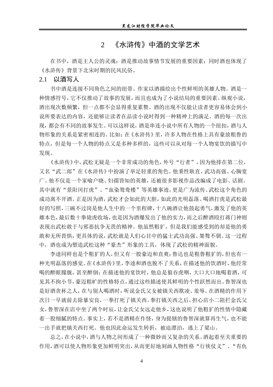 23年WP汉语言文学-论《水浒传》中的酒文化-2019511291-王蓉.doc_第8页