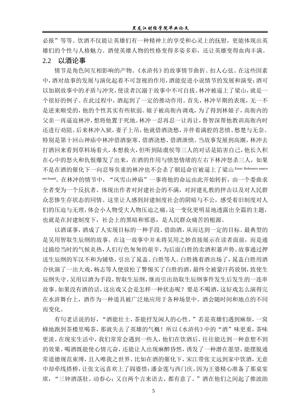 23年WP汉语言文学-论《水浒传》中的酒文化-2019511291-王蓉.doc_第9页