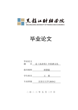 23年WP汉语言文学-论《水浒传》中的酒文化-2019511291-王蓉.doc