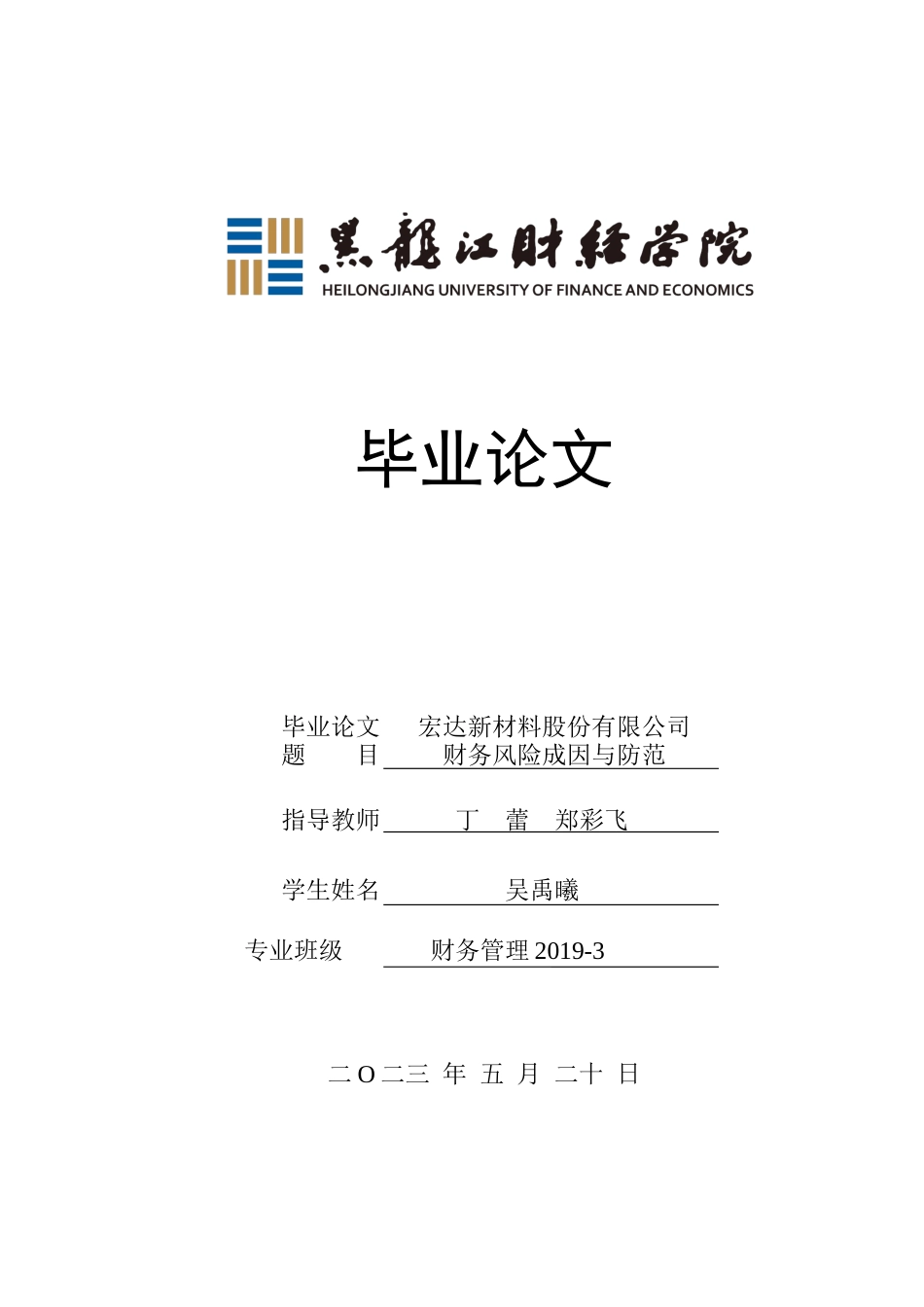 23年WP财务管理-宏达新材料股份有限公司财务风险成因与防范-2019512358-吴禹曦.docx_第1页