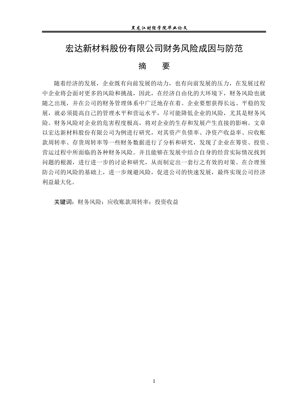 23年WP财务管理-宏达新材料股份有限公司财务风险成因与防范-2019512358-吴禹曦.docx_第2页