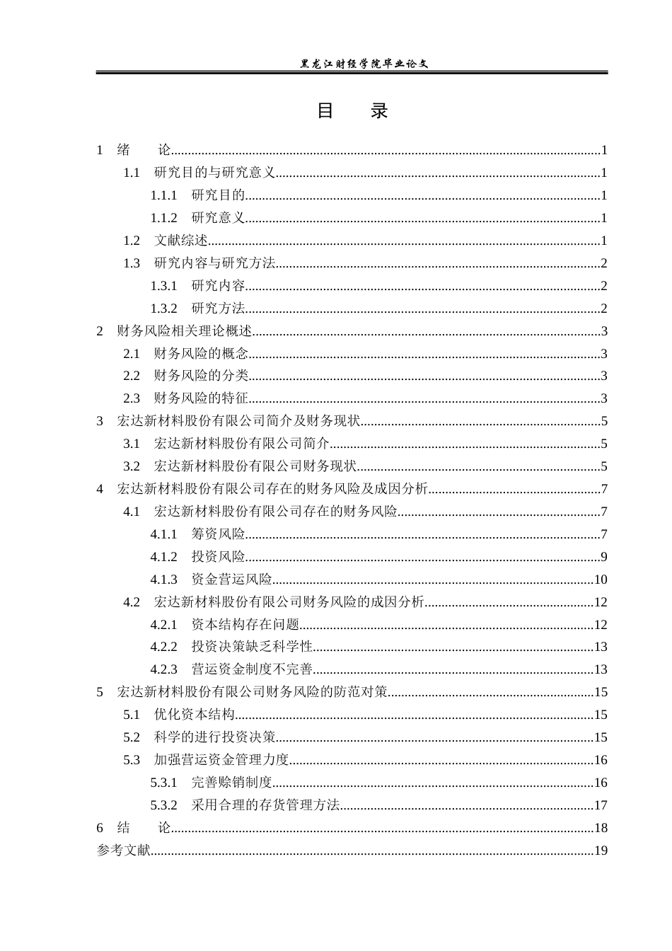 23年WP财务管理-宏达新材料股份有限公司财务风险成因与防范-2019512358-吴禹曦.docx_第4页