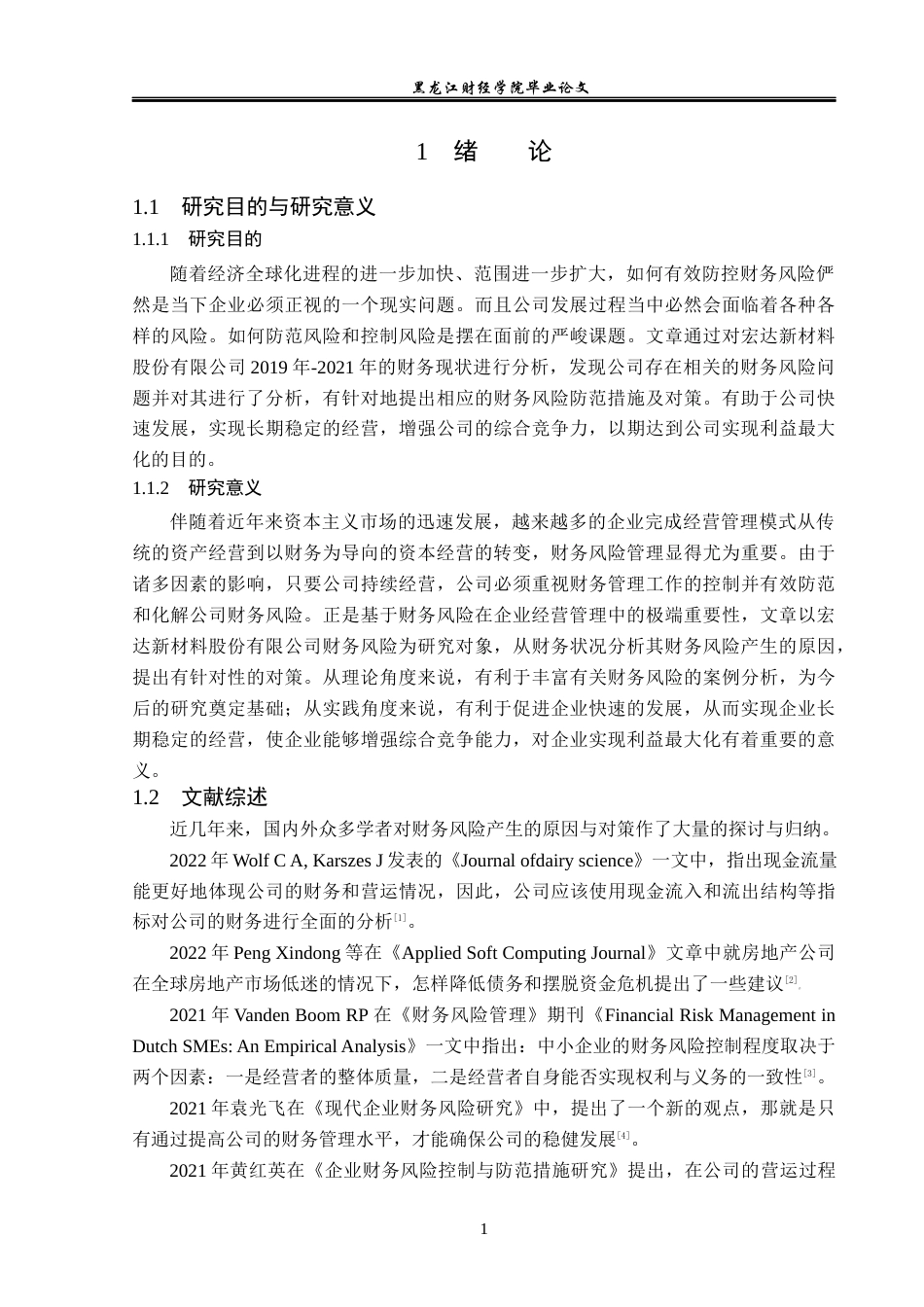 23年WP财务管理-宏达新材料股份有限公司财务风险成因与防范-2019512358-吴禹曦.docx_第6页