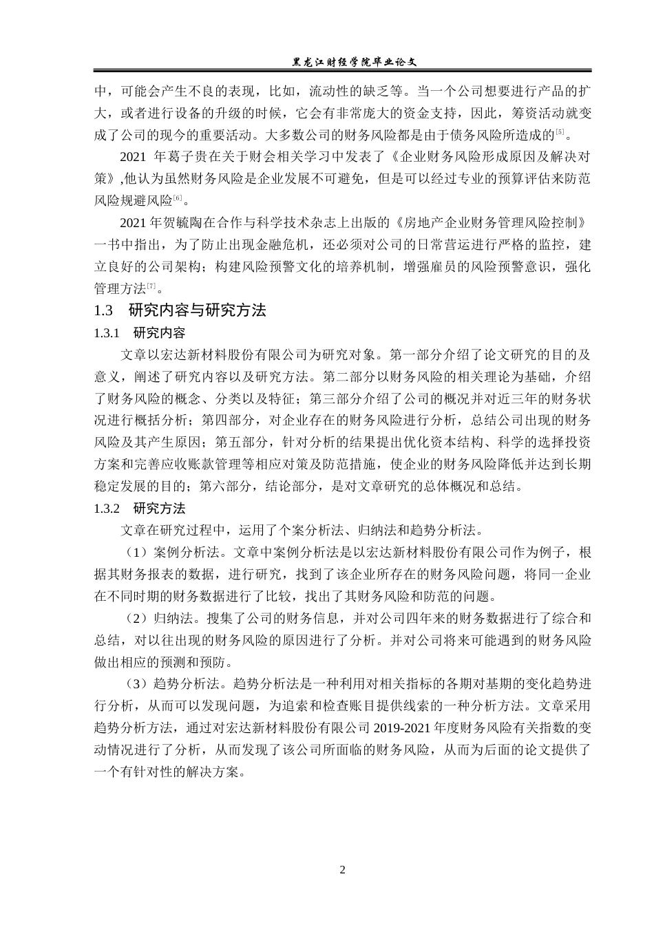23年WP财务管理-宏达新材料股份有限公司财务风险成因与防范-2019512358-吴禹曦.docx_第7页