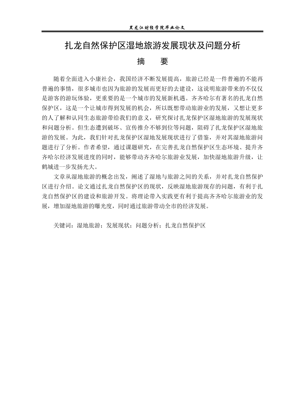 23年WP旅游管理-扎龙自然保护区湿地旅游发展现状及问题分析-2019513022-张婧佳.docx_第2页