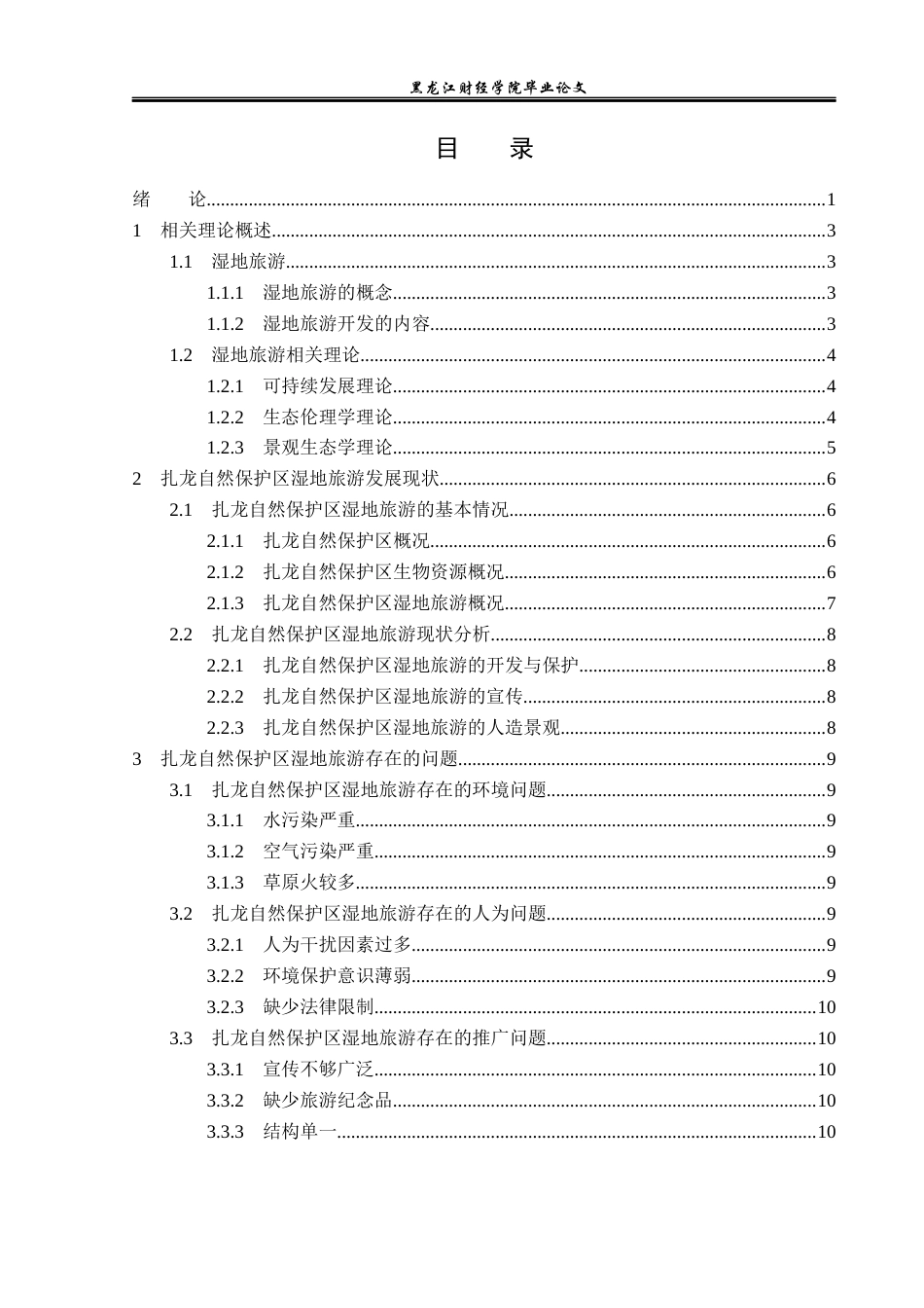 23年WP旅游管理-扎龙自然保护区湿地旅游发展现状及问题分析-2019513022-张婧佳.docx_第4页