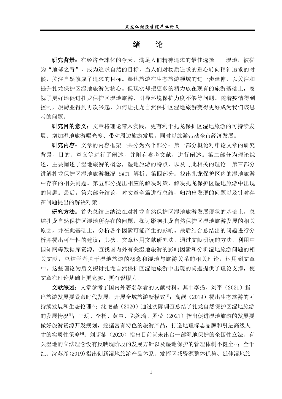 23年WP旅游管理-扎龙自然保护区湿地旅游发展现状及问题分析-2019513022-张婧佳.docx_第6页