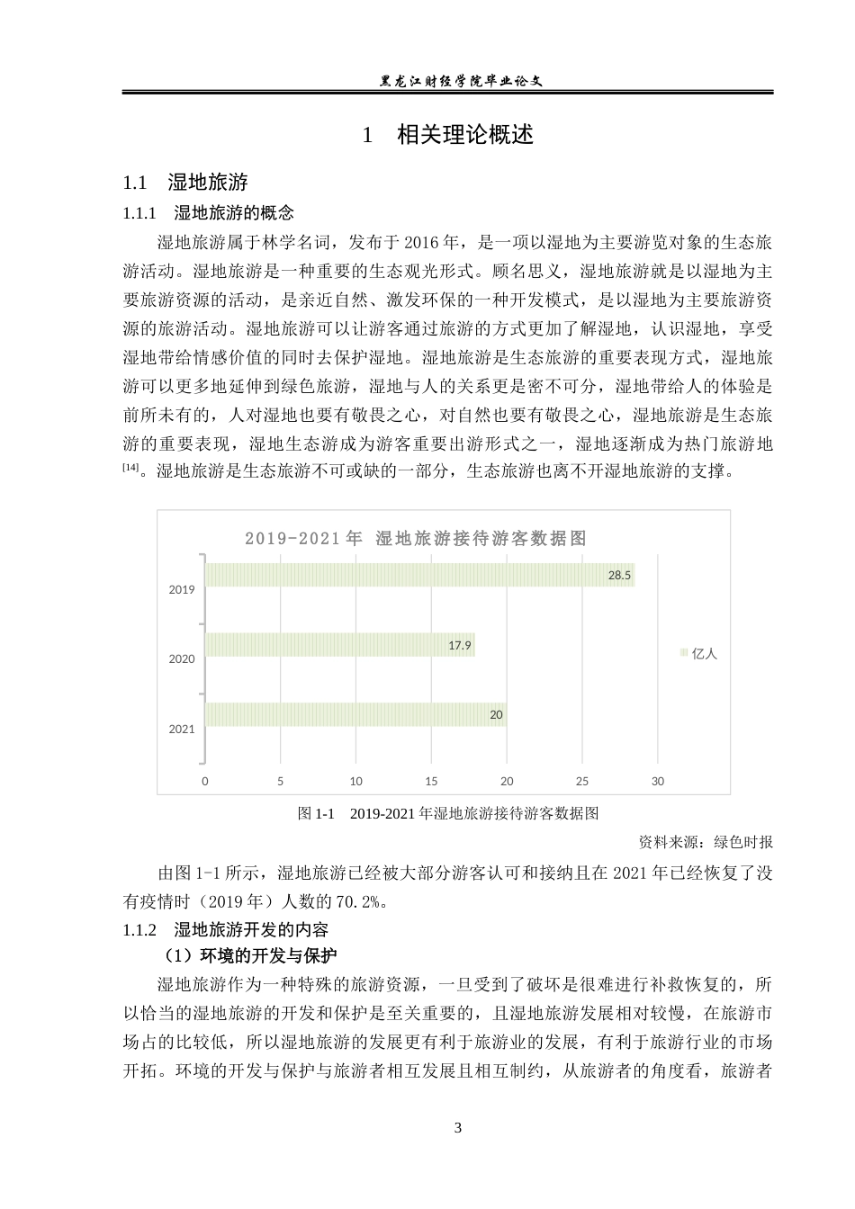 23年WP旅游管理-扎龙自然保护区湿地旅游发展现状及问题分析-2019513022-张婧佳.docx_第8页