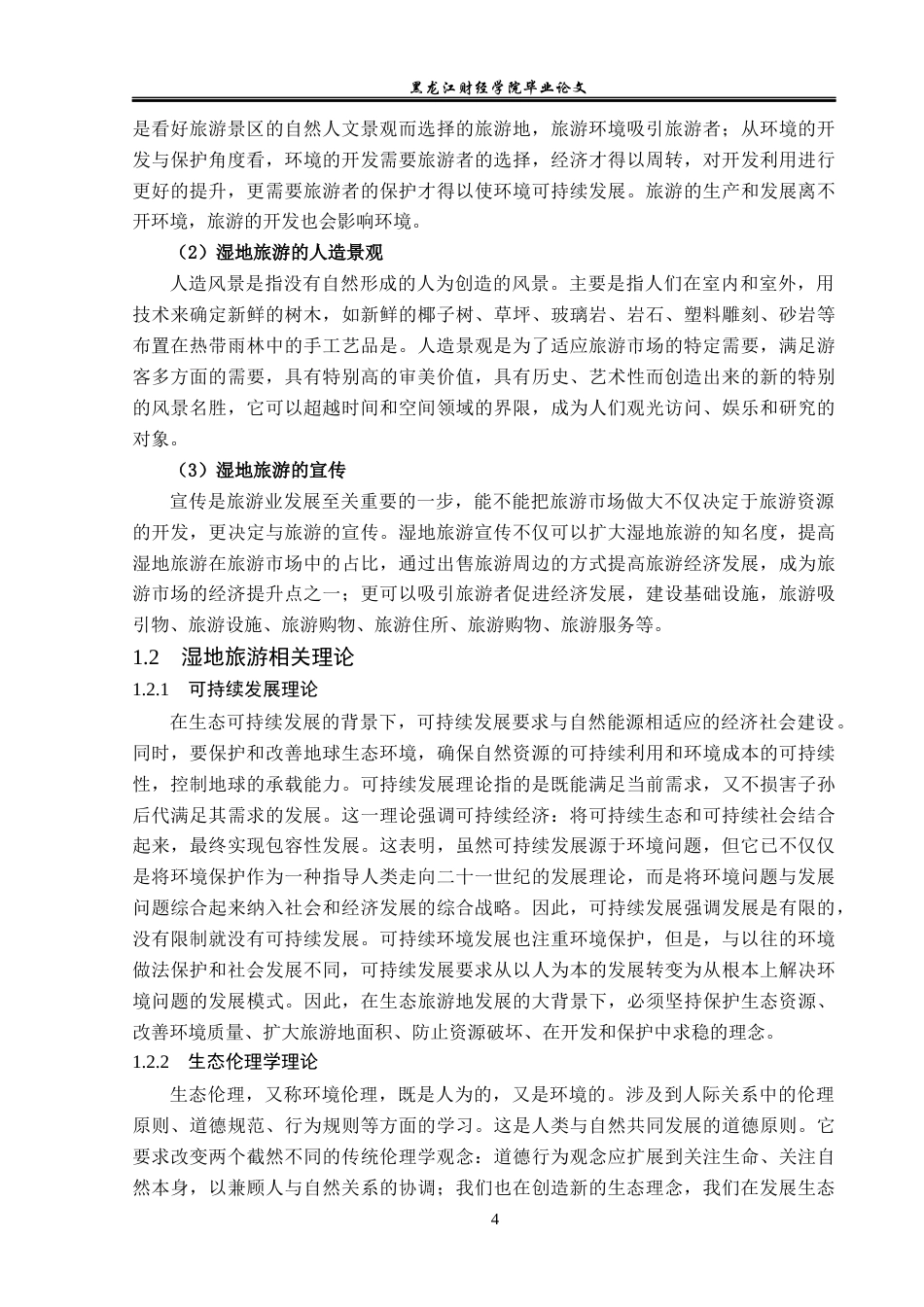 23年WP旅游管理-扎龙自然保护区湿地旅游发展现状及问题分析-2019513022-张婧佳.docx_第9页