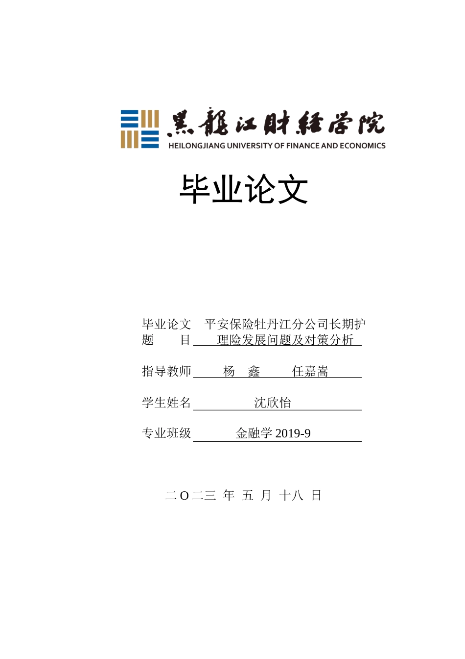 23年WP金融学-平安保险牡丹江分公司长期护理险发展问题及对策分析-2019512124-沈欣怡.doc_第1页