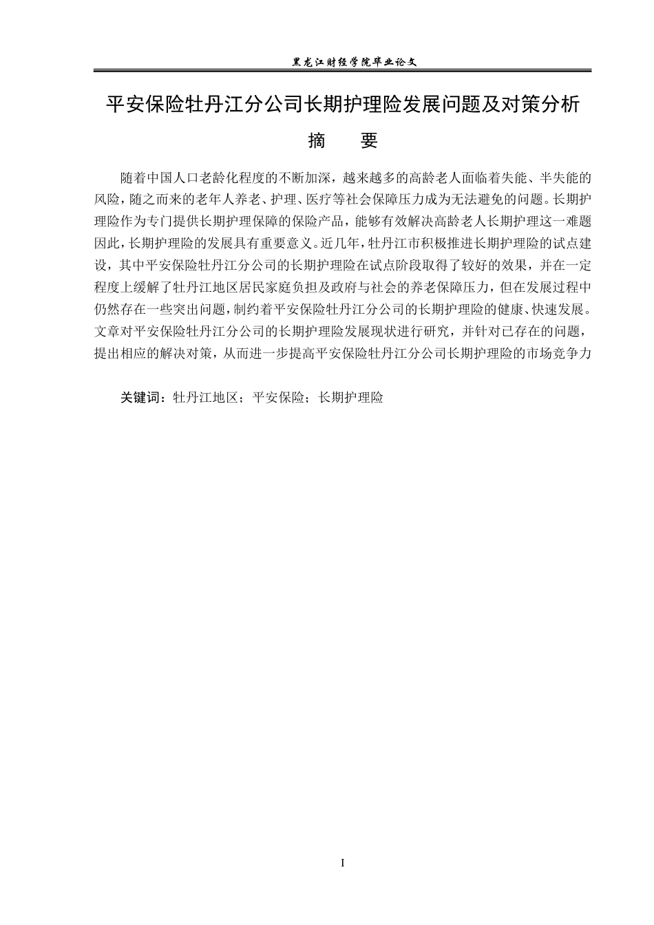 23年WP金融学-平安保险牡丹江分公司长期护理险发展问题及对策分析-2019512124-沈欣怡.doc_第2页