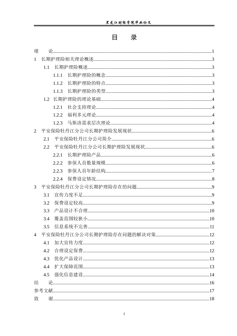 23年WP金融学-平安保险牡丹江分公司长期护理险发展问题及对策分析-2019512124-沈欣怡.doc_第4页