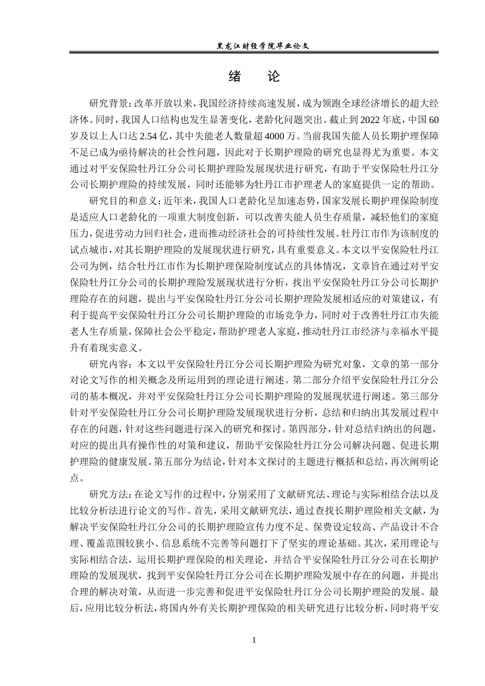 23年WP金融学-平安保险牡丹江分公司长期护理险发展问题及对策分析-2019512124-沈欣怡.doc_第6页
