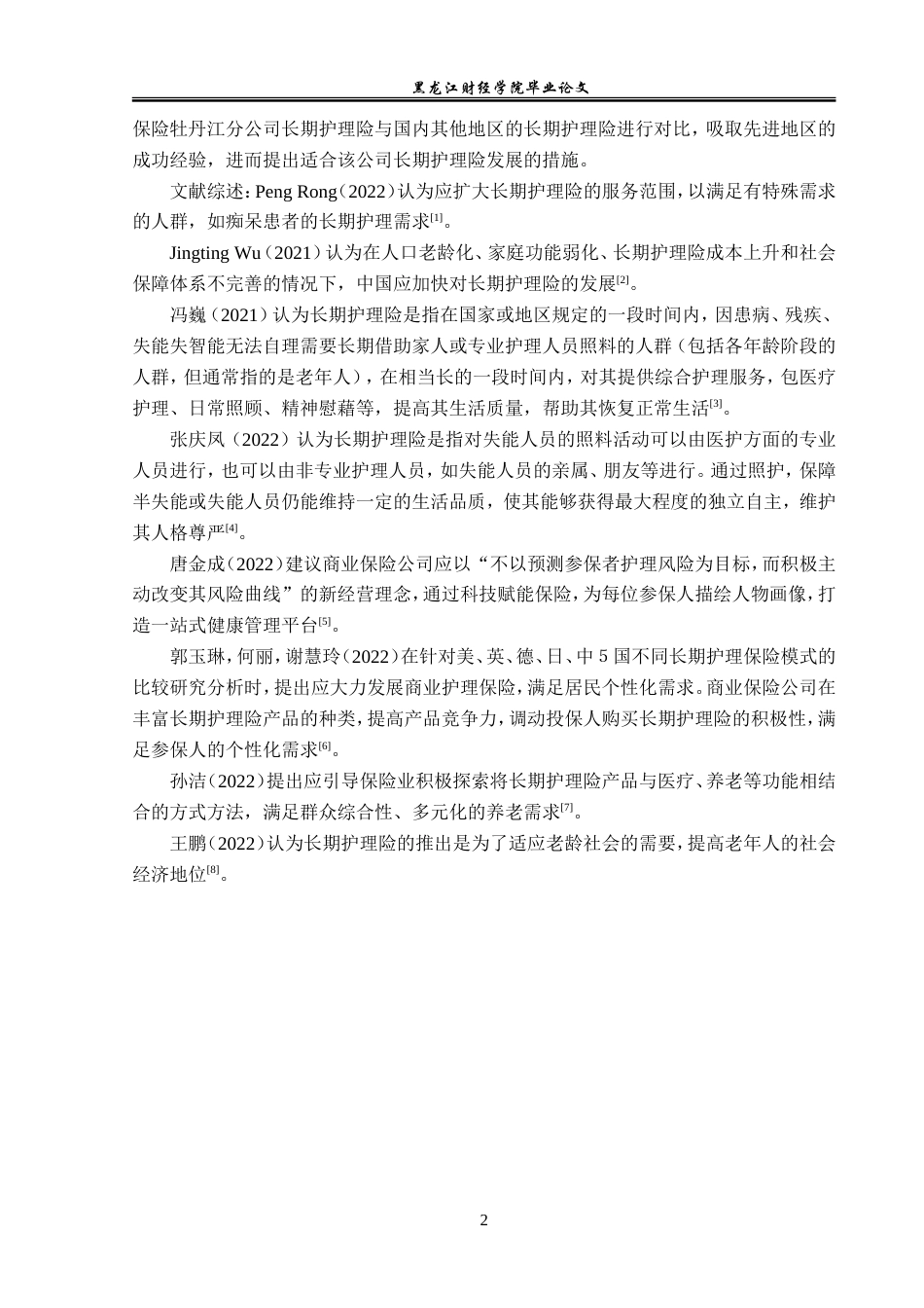 23年WP金融学-平安保险牡丹江分公司长期护理险发展问题及对策分析-2019512124-沈欣怡.doc_第7页