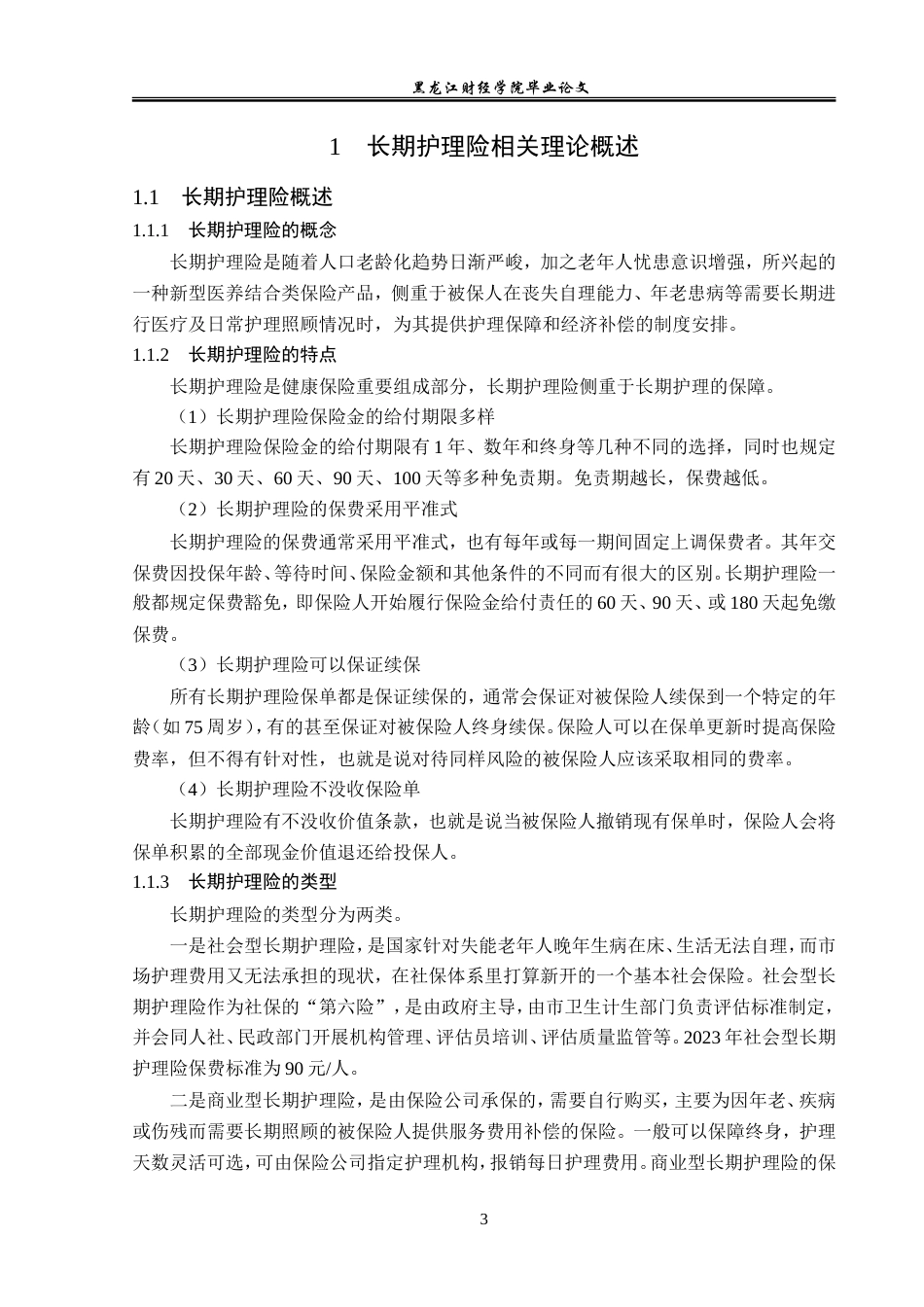 23年WP金融学-平安保险牡丹江分公司长期护理险发展问题及对策分析-2019512124-沈欣怡.doc_第8页