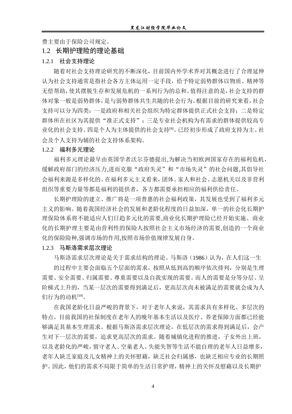 23年WP金融学-平安保险牡丹江分公司长期护理险发展问题及对策分析-2019512124-沈欣怡.doc_第9页