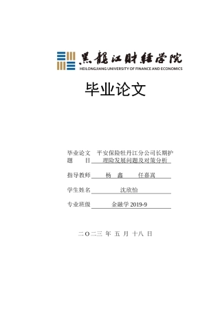23年WP金融学-平安保险牡丹江分公司长期护理险发展问题及对策分析-2019512124-沈欣怡.doc