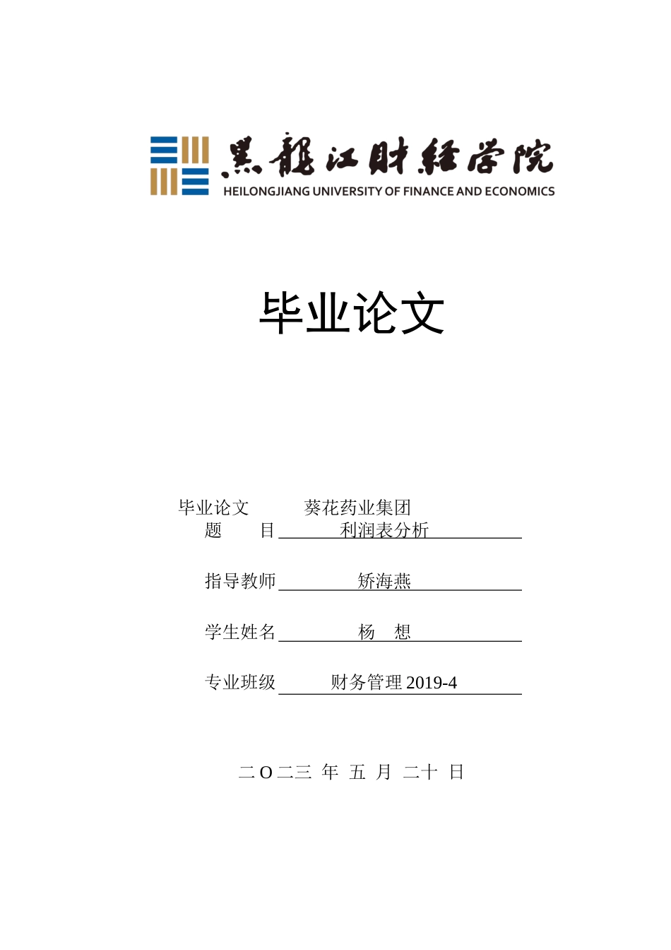 23年WP财务管理-葵花药业集团利润表分析-2019512141-杨想.doc_第1页