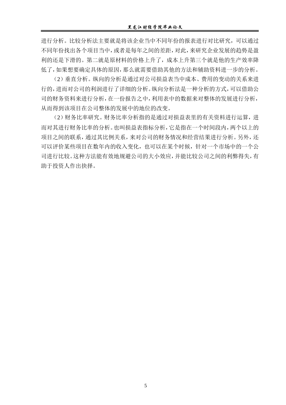 23年WP财务管理-葵花药业集团利润表分析-2019512141-杨想.doc_第10页