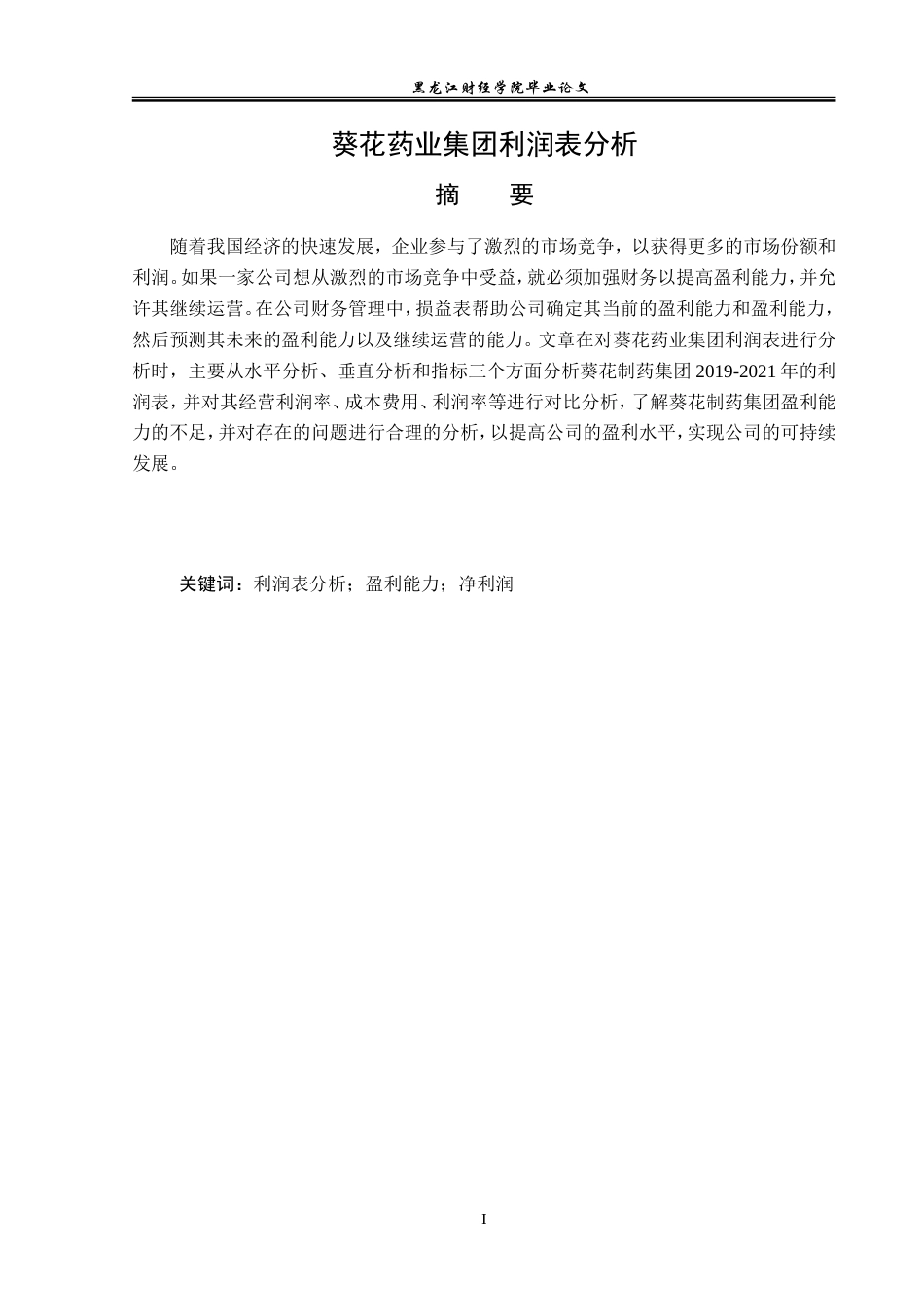 23年WP财务管理-葵花药业集团利润表分析-2019512141-杨想.doc_第2页