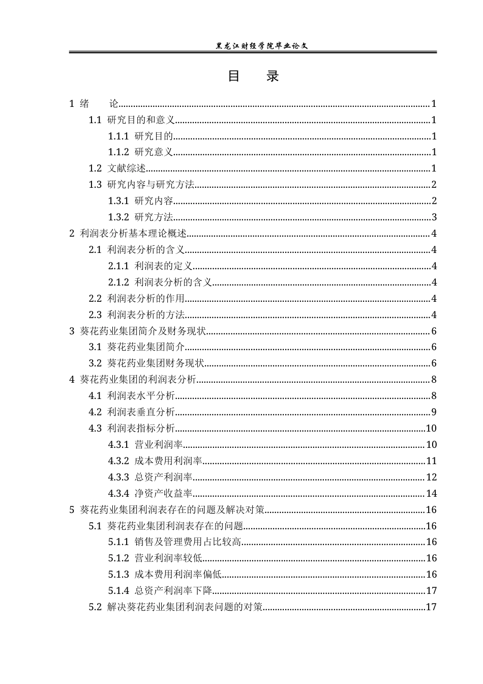 23年WP财务管理-葵花药业集团利润表分析-2019512141-杨想.doc_第4页