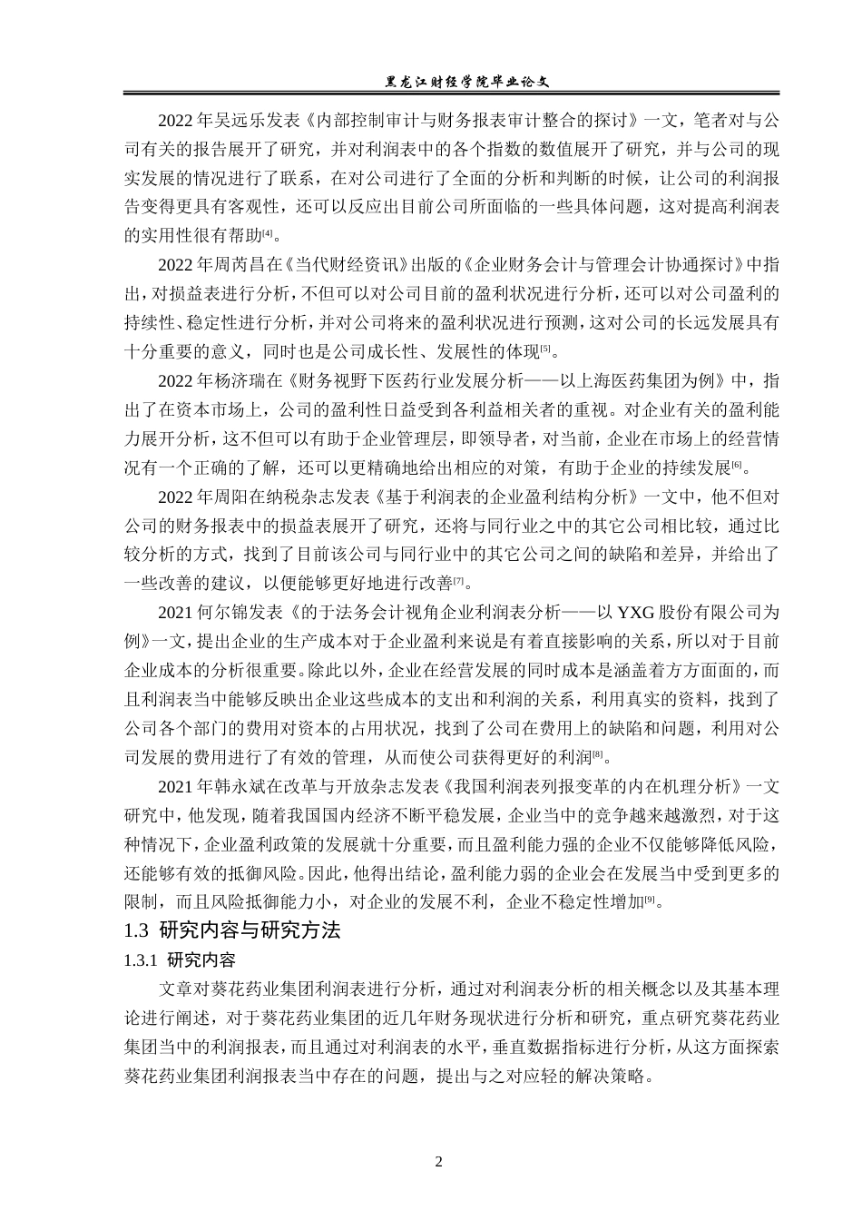 23年WP财务管理-葵花药业集团利润表分析-2019512141-杨想.doc_第7页