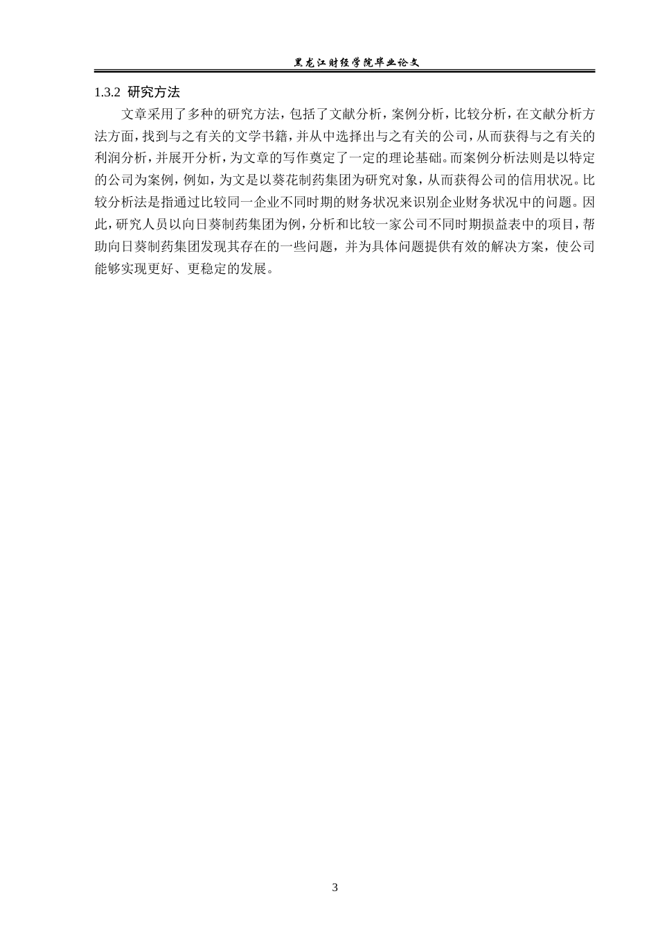 23年WP财务管理-葵花药业集团利润表分析-2019512141-杨想.doc_第8页