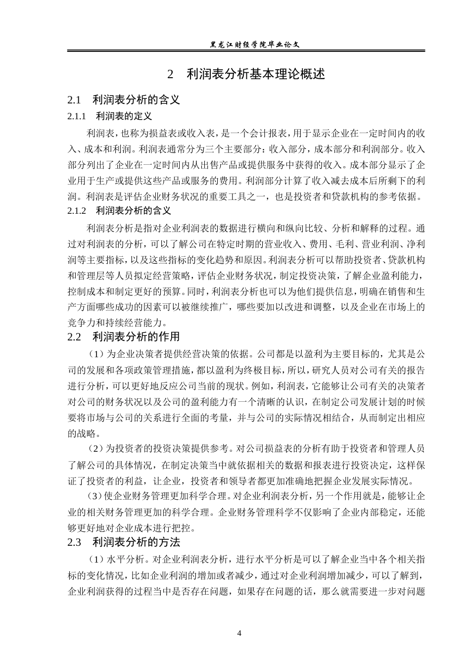 23年WP财务管理-葵花药业集团利润表分析-2019512141-杨想.doc_第9页