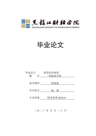23年WP财务管理-葵花药业集团利润表分析-2019512141-杨想.doc