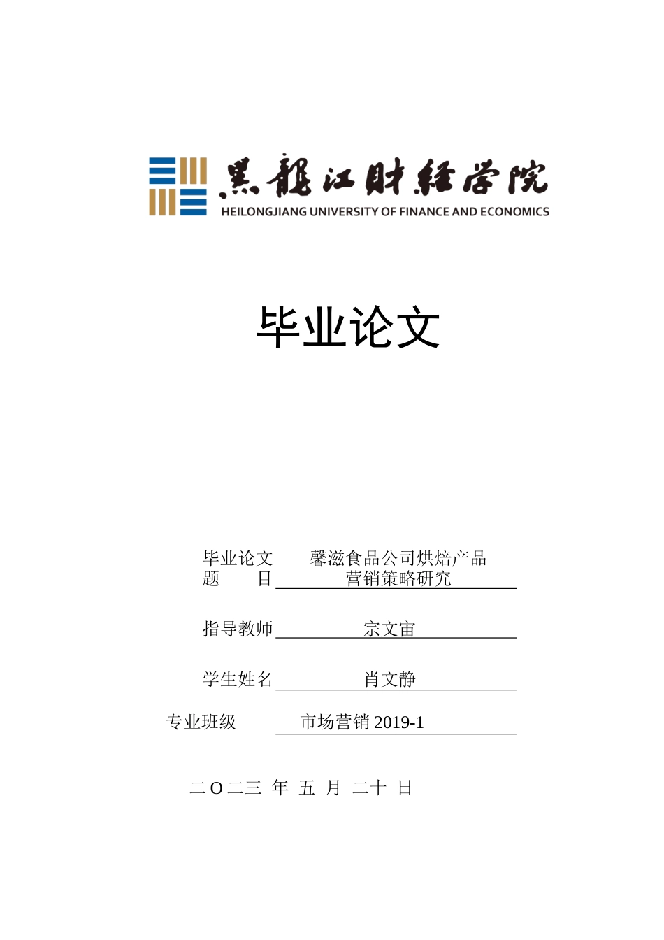 23年WP市场营销-馨滋食品公司烘焙产品营销策略研究-2019511582-肖文静.docx_第1页