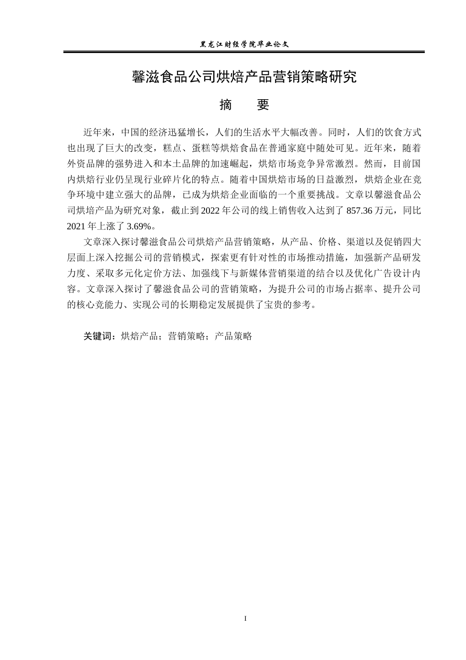 23年WP市场营销-馨滋食品公司烘焙产品营销策略研究-2019511582-肖文静.docx_第2页