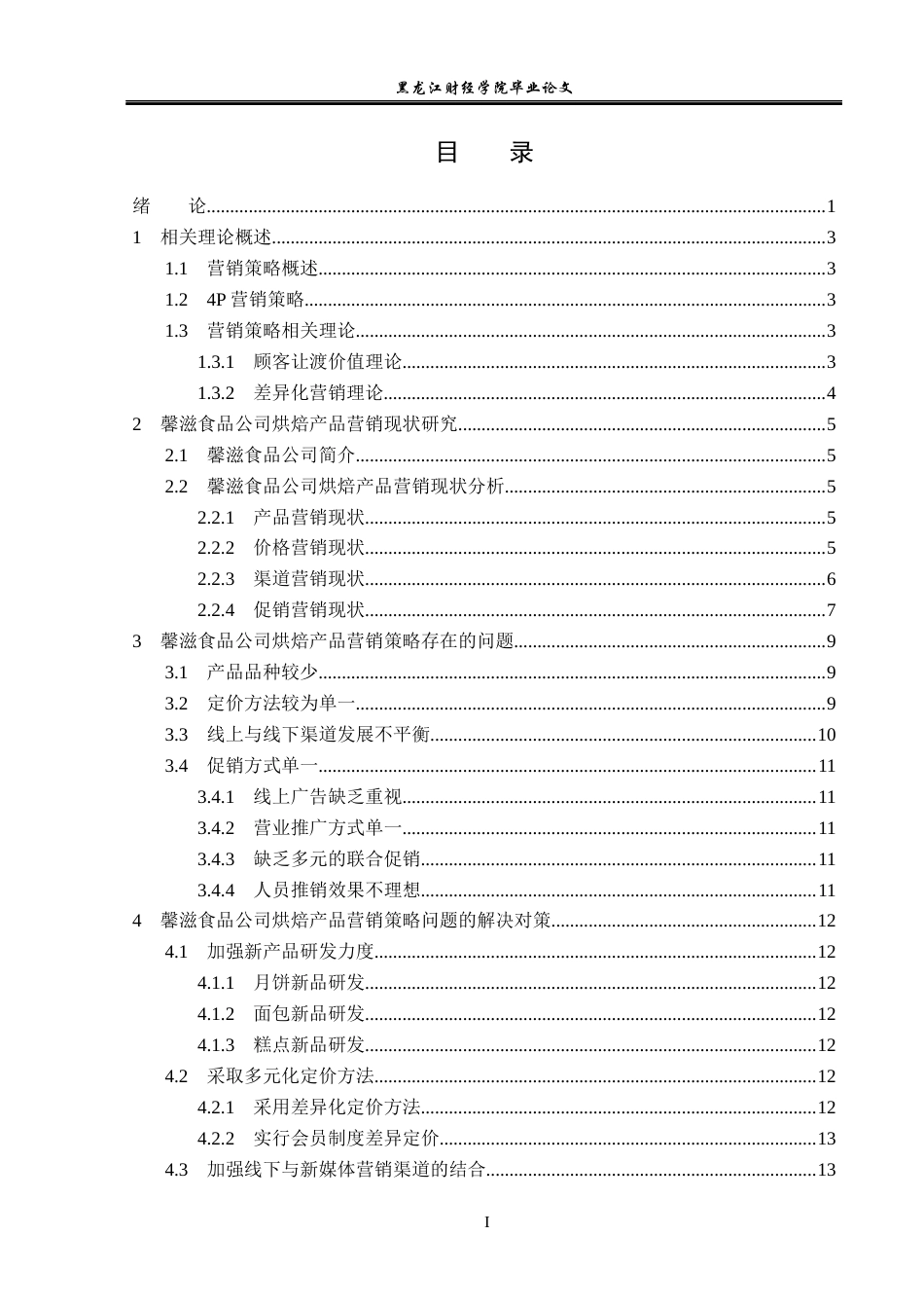 23年WP市场营销-馨滋食品公司烘焙产品营销策略研究-2019511582-肖文静.docx_第4页