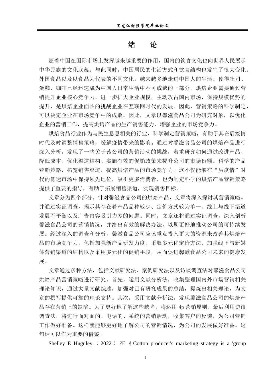 23年WP市场营销-馨滋食品公司烘焙产品营销策略研究-2019511582-肖文静.docx_第6页