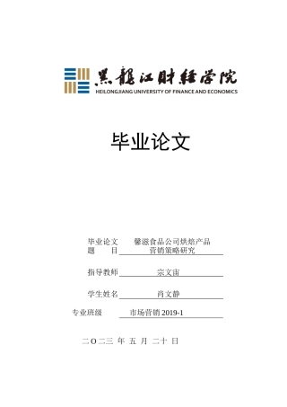 23年WP市场营销-馨滋食品公司烘焙产品营销策略研究-2019511582-肖文静.docx