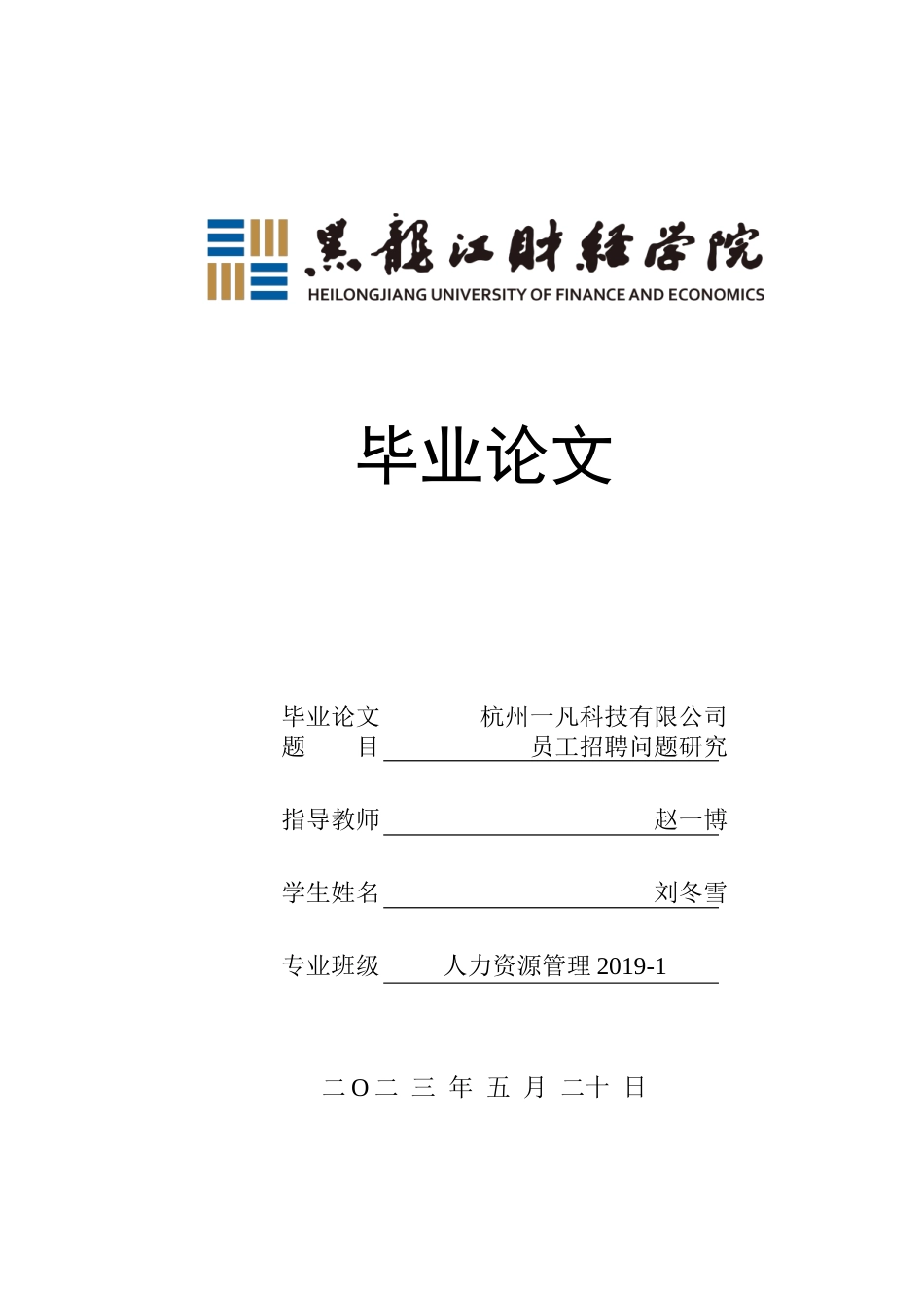 23年WP人力资源管理-杭州一凡科技有限公司员工招聘问题研究-2019511648-刘冬雪.docx_第1页