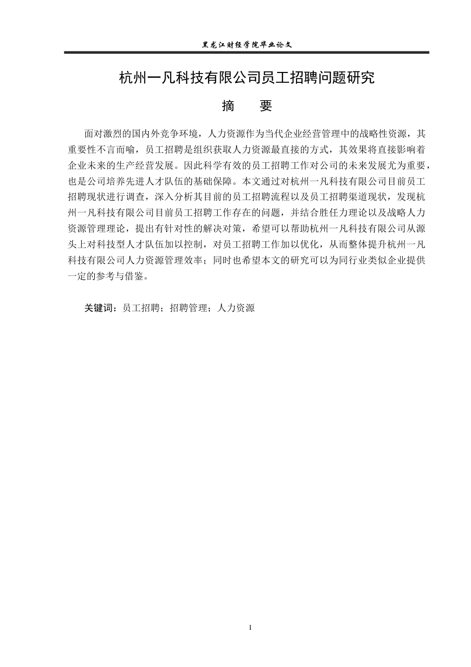 23年WP人力资源管理-杭州一凡科技有限公司员工招聘问题研究-2019511648-刘冬雪.docx_第2页