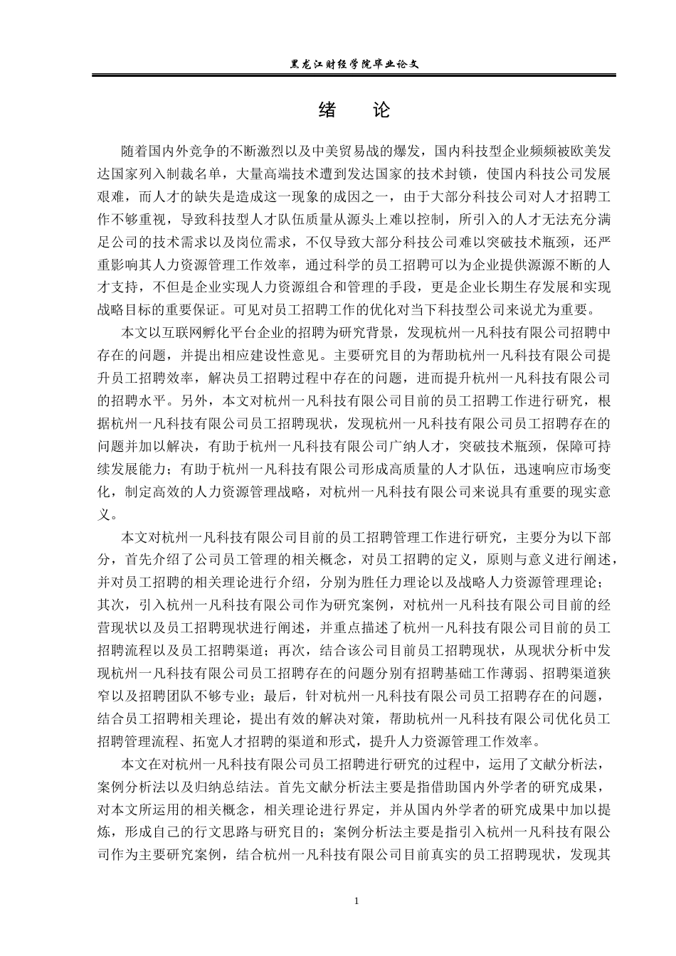 23年WP人力资源管理-杭州一凡科技有限公司员工招聘问题研究-2019511648-刘冬雪.docx_第6页