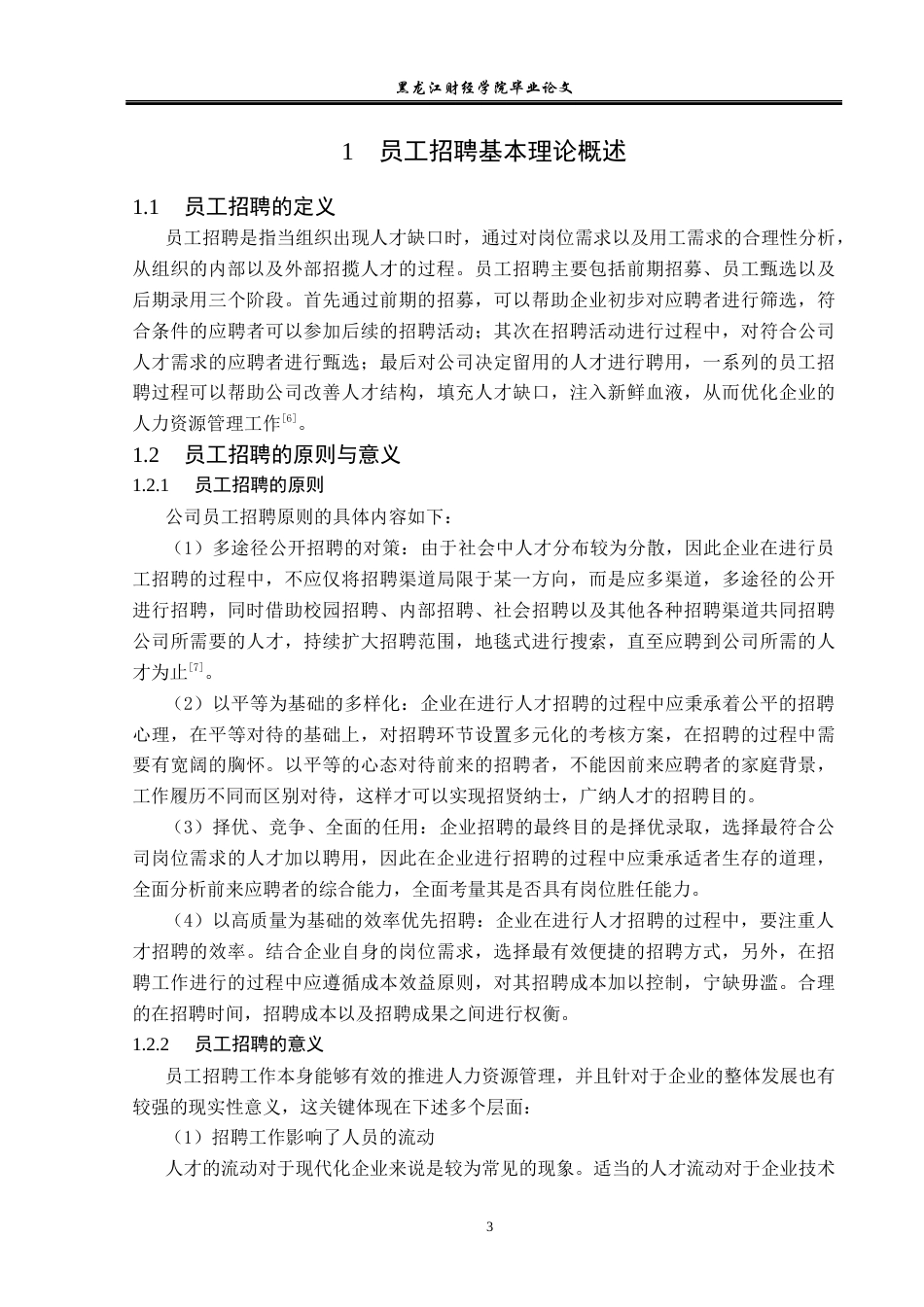 23年WP人力资源管理-杭州一凡科技有限公司员工招聘问题研究-2019511648-刘冬雪.docx_第8页