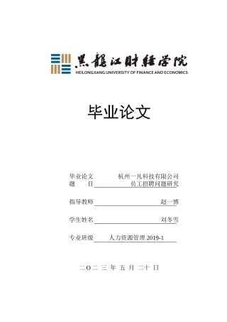 23年WP人力资源管理-杭州一凡科技有限公司员工招聘问题研究-2019511648-刘冬雪.docx